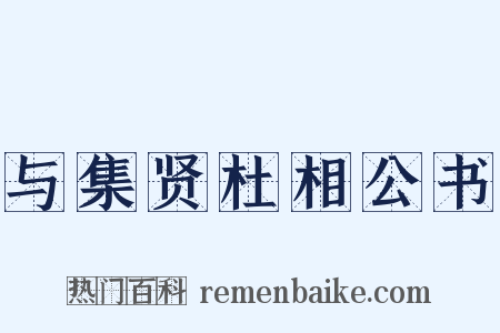 与集贤杜相公书是什么意思的图片